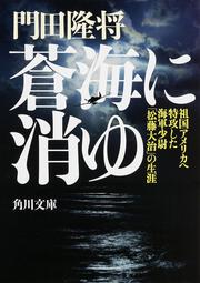 蒼海に消ゆ 祖国アメリカへ特攻した海軍少尉「松藤大治」の生涯