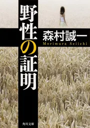 野性の証明」森村誠一 [角川文庫] - KADOKAWA