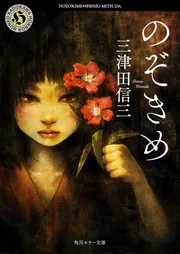三津田信三　全10冊 81O2tw1q5aL._UF1000,1000_QL80_.jpg