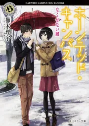 ホーンテッド・キャンパス なくせない鍵」櫛木理宇 [角川ホラー文庫