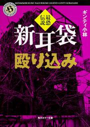 新耳袋殴り込み　最恐伝説