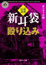 【第一夜のみ扶桑社】新耳袋 全10巻セット+おまけ 新耳袋殴り込み 第一夜」ギンティ小林 [角川ホラー文庫] - KADOKAWA