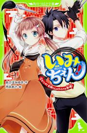 いみちぇん！（２） ピンチ！　矢神くんのライバル登場！