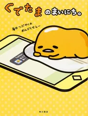ぐでたまのまいにち。」サンリオ [文芸書] - KADOKAWA