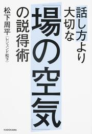 話し方より大切な「場の空気」の説得術