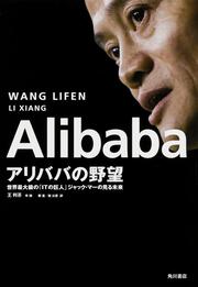 Ａｌｉｂａｂａ　アリババの野望 世界最大級の「ＩＴの巨人」ジャック・マーの見る未来