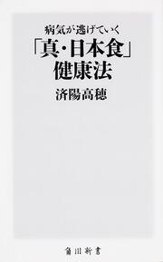 病気が逃げていく「真・日本食」健康法