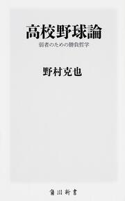 高校野球論 弱者のための勝負哲学