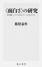 ＜面白さ＞の研究 世界観エンタメはなぜブームを生むのか