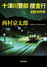 十津川警部　捜査行 北陸事件簿
