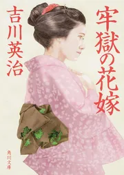 新編忠臣蔵（二）」吉川英治 [角川文庫] - KADOKAWA