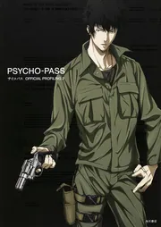 PSYCHO-PASS サイコパス 3 OFFICIAL PROFILING(サイコパス製作