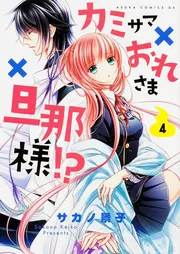 カミサマ×おれさま×旦那様！？ 第5巻 / サカノ景子 - 紀伊國屋