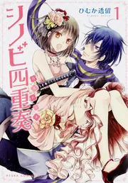 シノビ四重奏 第1巻」ひむか透留 [あすかコミックスDX] - KADOKAWA