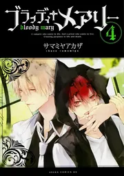 ブラッディ＋メアリー 第7巻」サマミヤアカザ [あすかコミックスDX