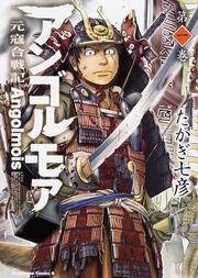 アンゴルモア　元寇合戦記　第１巻