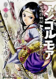 アンゴルモア 元寇合戦記 （10）」たかぎ七彦 [角川コミックス