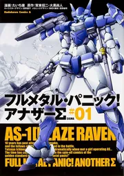 フルメタル・パニック！ アナザーΣ （1）」たいち庸 [角川コミックス