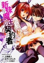 新妹魔王の契約者 （7）」みやこかしわ [角川コミックス