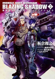 機動戦士ガンダム ブレイジングシャドウ 1-4巻セット 機動戦士ガンダム・ブレイジングシャドウ コミック 1-4巻セット