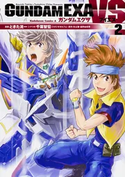 ＧＵＮＤＡＭ ＥＸＡ ＶＳ （６）」ときた洸一 [角川コミックス 