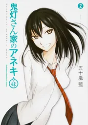 五十嵐　藍　鬼灯さん家のアネキ　複製原画 五十嵐藍】複製原画 鬼灯さん家のアネキ(+妹) / ワールドゲイズ