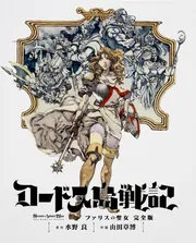 ロードス島戦記 ファリスの聖女 完全版」山田章博 [コミックス] - KADOKAWA