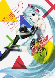 初音ミク ‐Project DIVA‐ オムニバスコミック