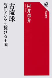 古琉球　海洋アジアの輝ける王国