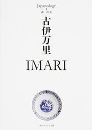 古伊万里　ＩＭＡＲＩ ジャパノロジー・コレクション