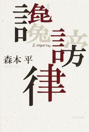 歌集　讒謗律 ２１世紀歌人シリーズ