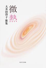 歌集　微熱 角川平成歌人双書