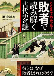 ここまでわかった！　敗者で読み解く古代史の謎