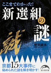 ここまでわかった！　新選組の謎