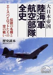 【KADOKAWA公式ショップ】大日本帝国 陸海軍航空部隊全史: 本 