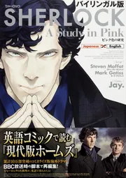バイリンガル版 SHERLOCK ピンク色の研究」Jay． [語学書