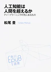 人工知能は人間を超えるか ディープラーニングの先にあるもの」松尾豊