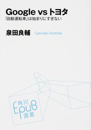 Ｇｏｏｇｌｅ　ｖｓ　トヨタ 「自動運転車」は始まりにすぎない