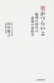 男がつらいよ 絶望の時代の希望の男性学