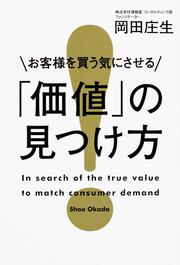 お客様を買う気にさせる「価値」の見つけ方