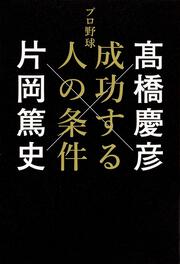 プロ野球　成功する人の条件