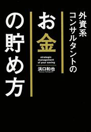 外資系コンサルタントのお金の貯め方