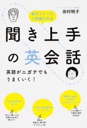 聞き上手の英会話　英語がニガテでもうまくいく！