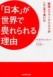 韓国人ジャーナリストがここまで書いた 「日本」が世界で畏れられる理由（わけ）