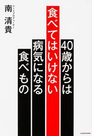 ４０歳からは食べてはいけない　病気になる食べもの