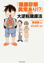 「健康診断異常あり！？」からの大逆転健康法