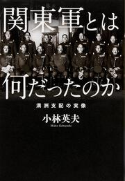 関東軍とは何だったのか　満洲支配の実像