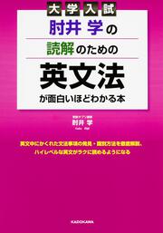 大学入試　肘井学の　読解のための英文法が面白いほどわかる本