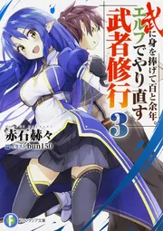 エルフでやり直す武者修行 文庫 1-9巻セット (ファンタジア文庫) 武に身を捧げて百と余年。エルフでやり直す武者修行」赤石赫々