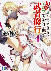 武に身を捧げて百と余年。エルフでやり直す武者修行」赤石赫々